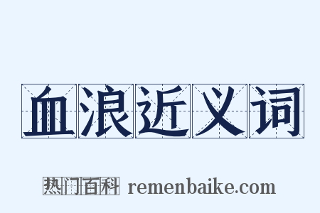 血浪近义词是什么意思的图片